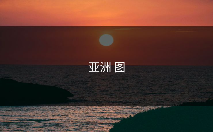 亚洲 图