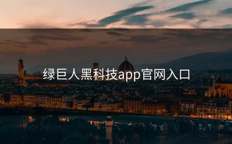 绿巨人黑科技app官网入口