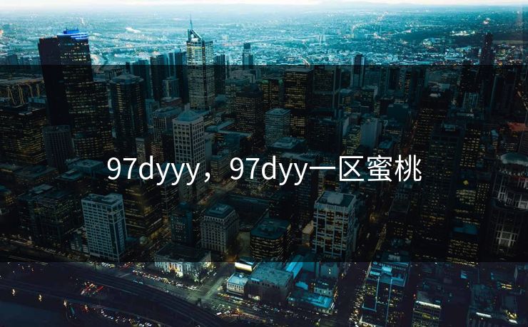 97dyyy，97dyy一区蜜桃
